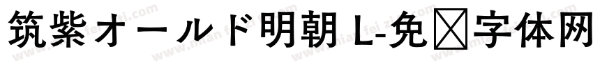 筑紫オールド明朝 L字体转换